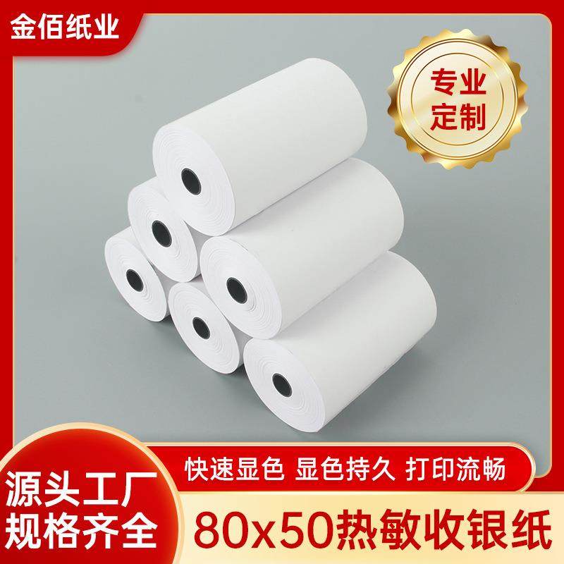 收银纸80X50热敏纸8050厨房80mm收银机客如云打印纸小票机收据