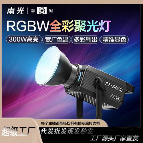 南光FS-300C全彩RGB补光灯视频创意拍摄氛围补光灯