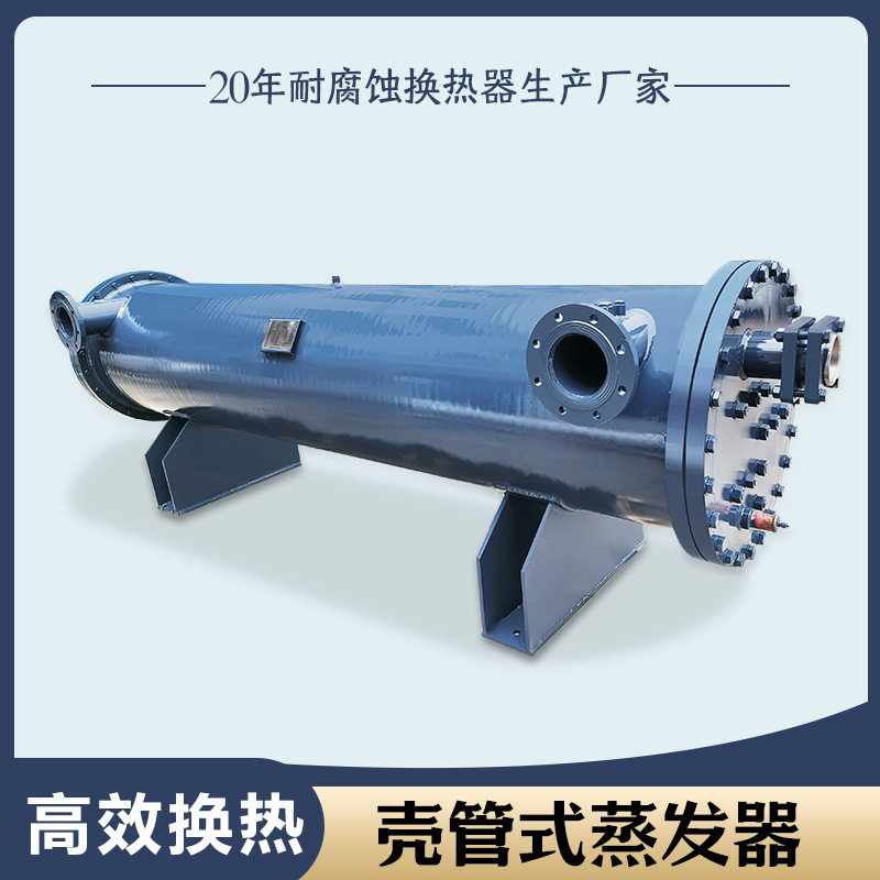 五环钛管 304不锈钢蒸发器壳管式水汽换热器管壳式冷却器