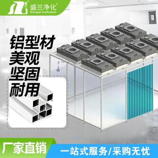 源头厂家百级洁净棚FFU净化棚无尘室可移动工作棚千级无尘棚