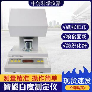 智能白度测定仪造纸印刷荧光白度仪纺织陶瓷白度透明度检测仪