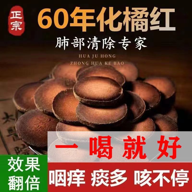 【正宗化橘红50年-60年】化州橘红陈化桔红切片痰多泡茶泡水咳嗽