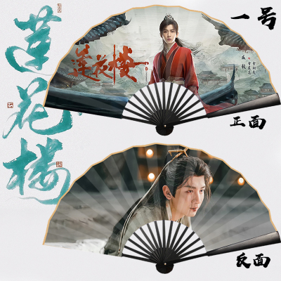莲花楼扇子摺扇成毅李莲花方多病周边扇子双面定制复古热剧同款扇