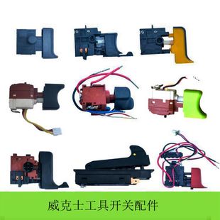 k268 WX128 175 279无刷扳手开关WX151 电 380S 威克士开关WU278