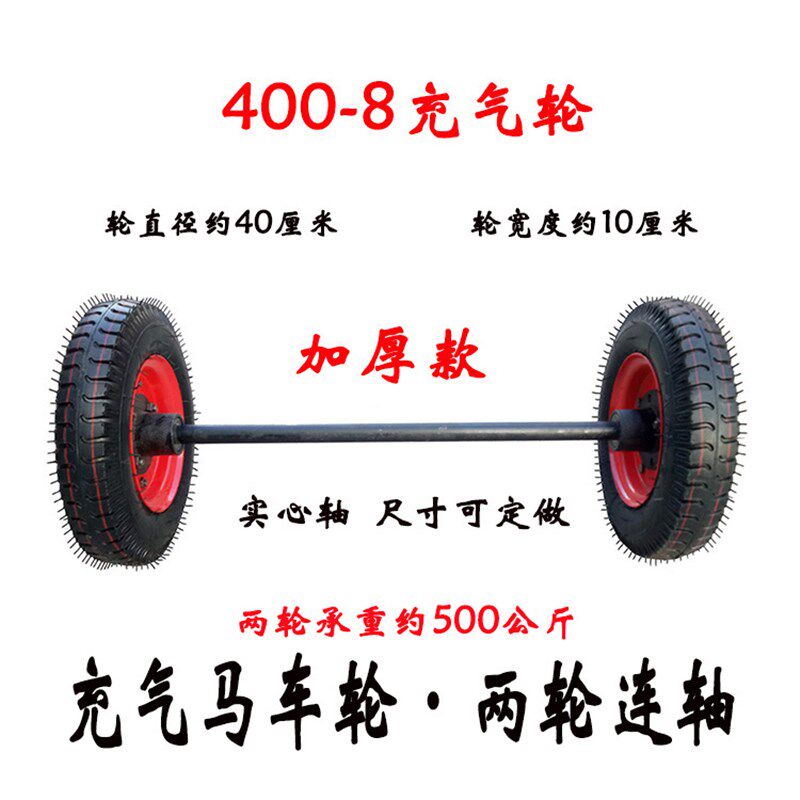 充气马车轮子带轴400-12拖车400-8两轮连轴车轮500-12后W桥500-16