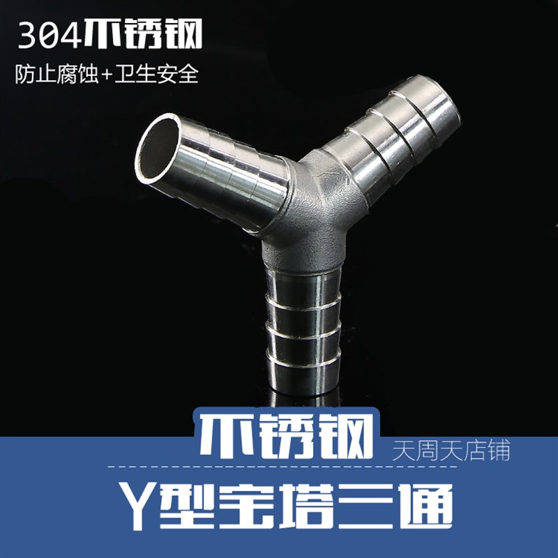不锈钢304Y型宝塔软管三通皮u管三通接头Y型三通水管接头8 10 12M