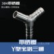 不锈钢304Y型宝塔软管三通皮u管三通接头Y型三通水管接头8 12M