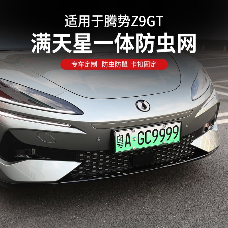 适用腾势Z9GT满天星防虫网插混前中F网免拆防护前脸改装配件用品