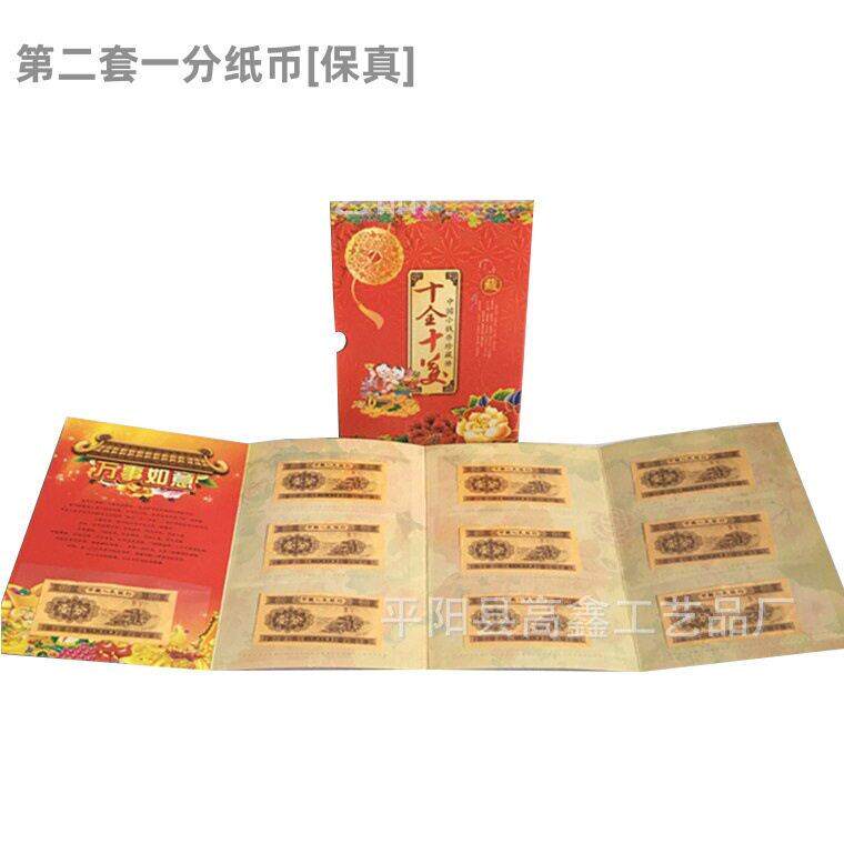 会销礼品 第二套1分纸币回笼旧币10张十全十美小钱币册保险礼品