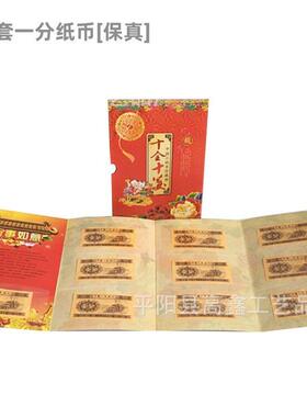 会销礼品 第二套1分纸币回笼旧币10张十全十美小钱币册保险礼品