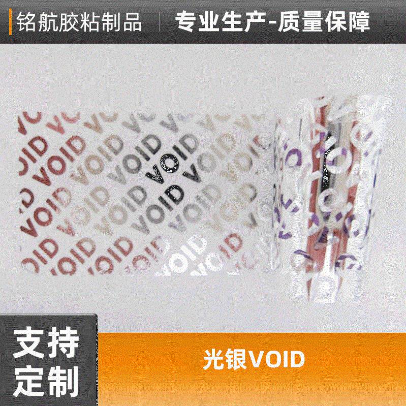 光银VOID加工定 制 不干胶标签揭开留字标签void 哑银VOID