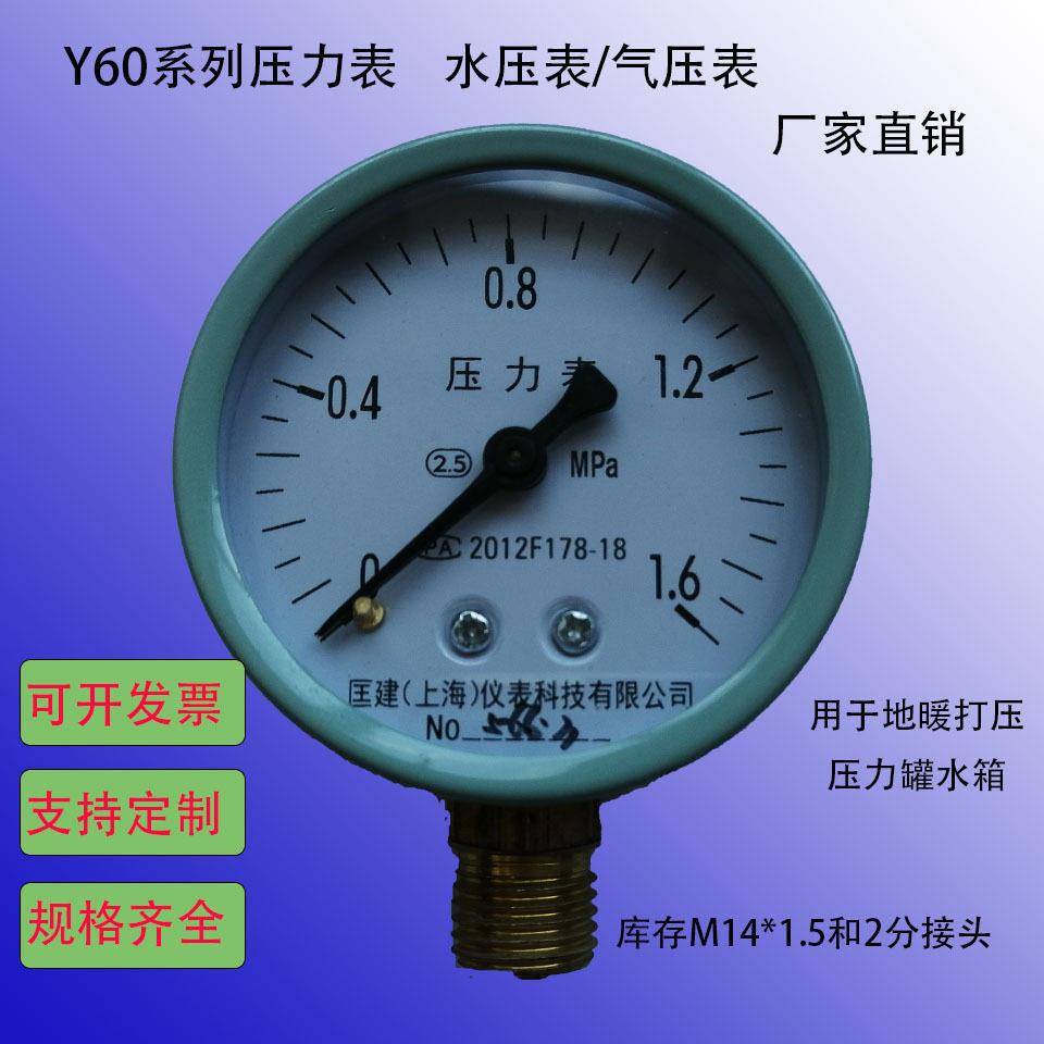 压力水箱/分水器地暖打压用y60水压表气压表2分螺纹指针表