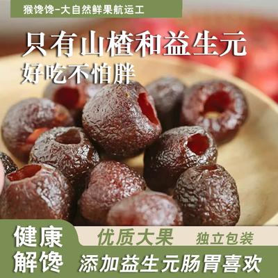 0添加蔗糖益生元去核空心山楂