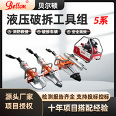贝尔顿液压破拆工具组消防救援液压剪扩钳剪切器扩张撑顶器机动泵