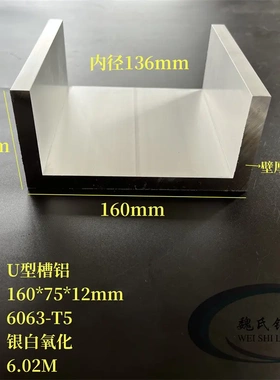 U型铝160*75*12mm内径136工业槽铝铝合金槽钢6063氧化C型铝导轨