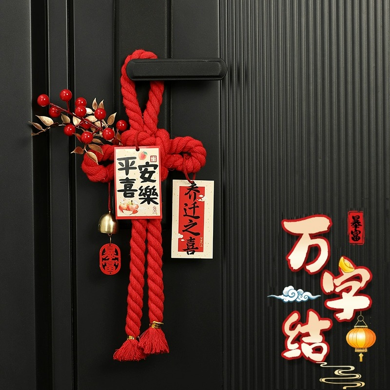 乔迁之喜装饰入户门把手挂件福字万字结新居布置搬家入宅仪式用品