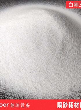 喷砂砂料优质NP000235白刚玉陶瓷业喷砂除锈表面处机用理喷砂机专