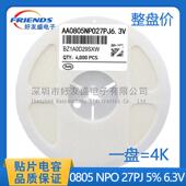 国产中性贴片电容0805NPO27PF27PJ5%50V陶瓷电容MLCC