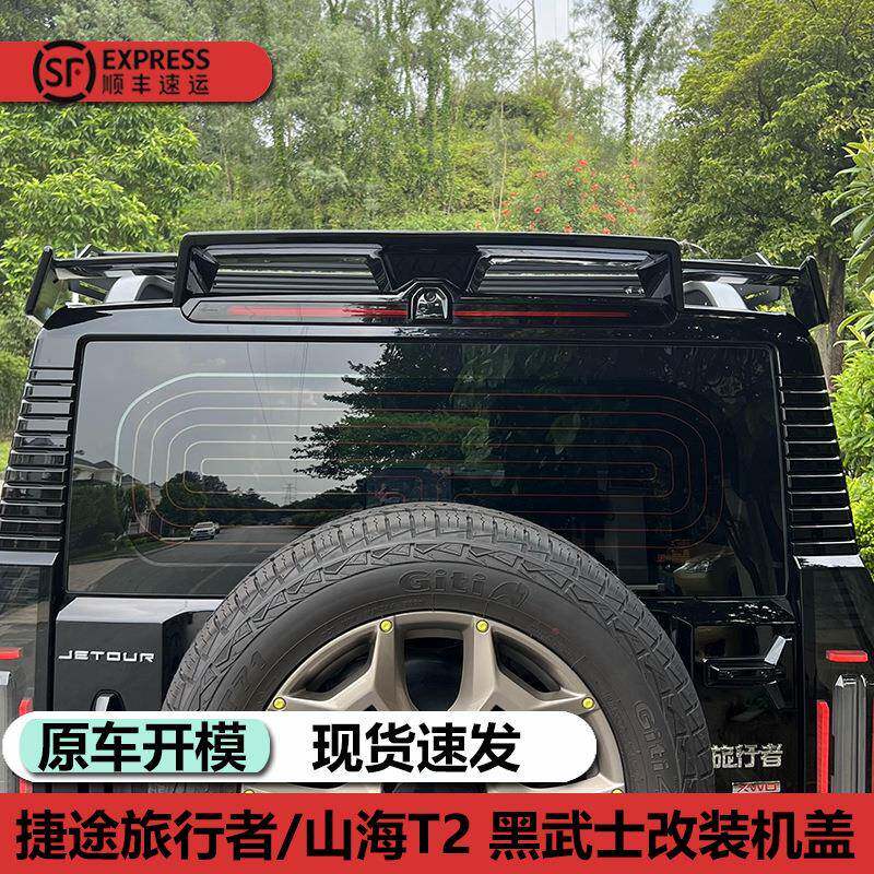适用于捷途旅行者山海T2免打钉尾翼新款黑武士定风翼机甲顶翼改装