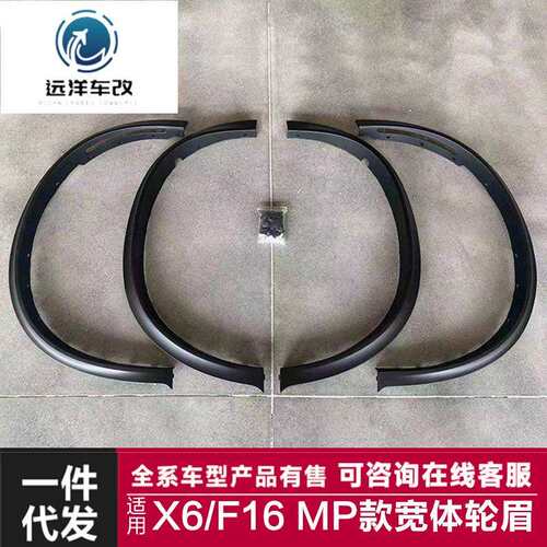 适用于X6宽体轮眉F16改装MP款Fender宽体轮眉加宽装饰轮眉挡泥板