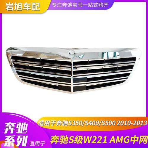 适用于BENZ奔驰S350S400S500S级W221AMG中网前脸格栅烤架