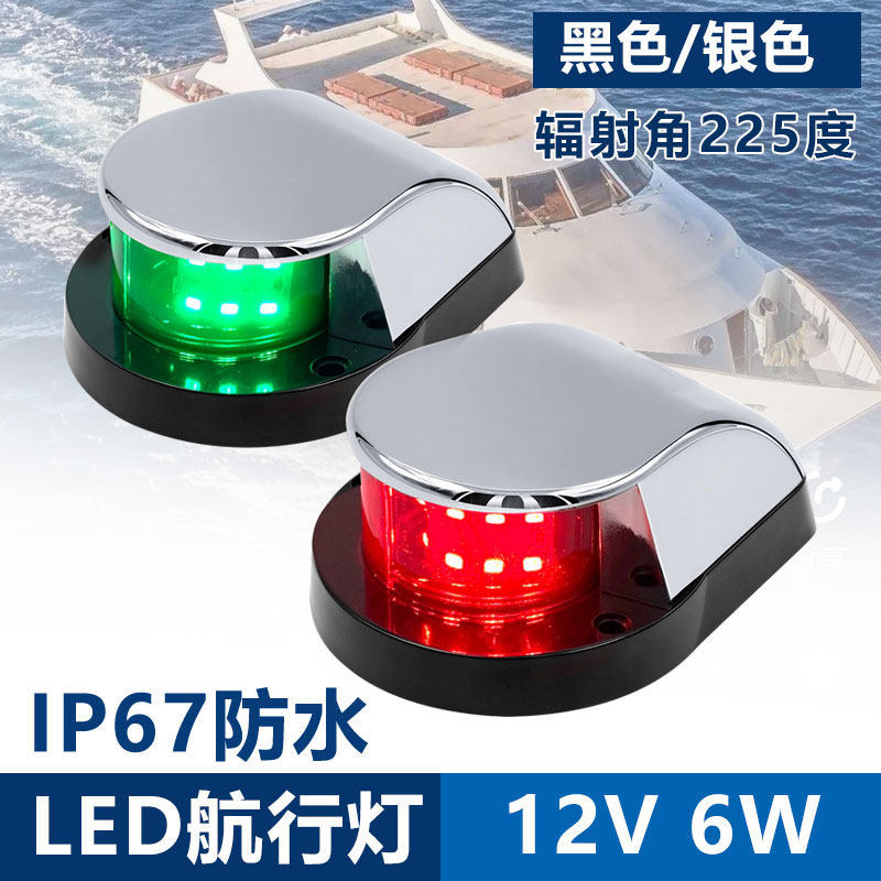 船用信号灯游艇灯LED光源12V6W红绿航行灯左右舷灯信号灯船舶配件图片
