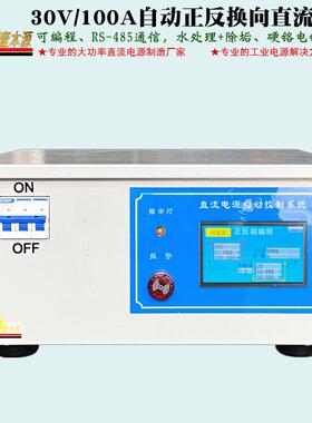 30V100A可编程RS-485通信可自动换向直流电源25V正反向水处理电源