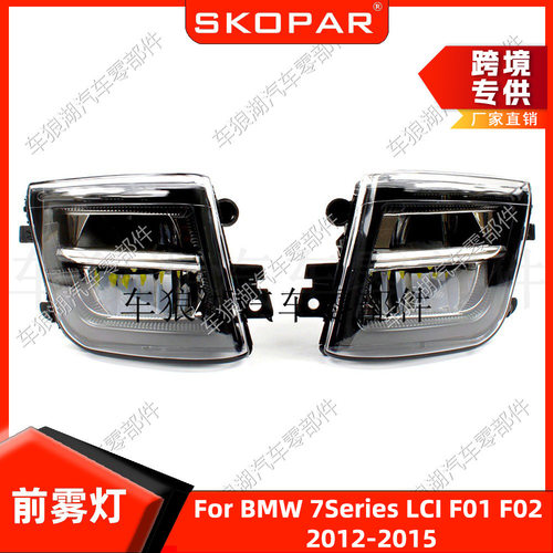 适用宝马7系F01 F02 F03 LCI 12-15 LED雾灯汽车除雾灯防雾前杠灯