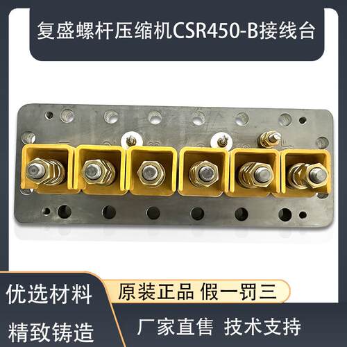 接线板螺杆压缩机接线盖板复盛螺杆压缩机CSR450-B接线台