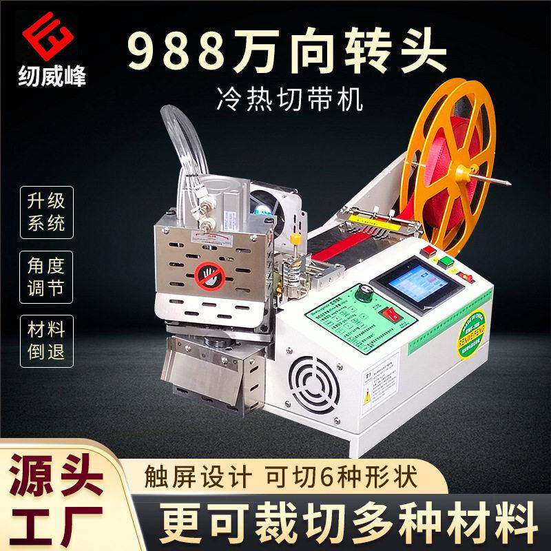 冷热全自动万向转头切带机织带松紧带设备多角度裁切断布机切割机