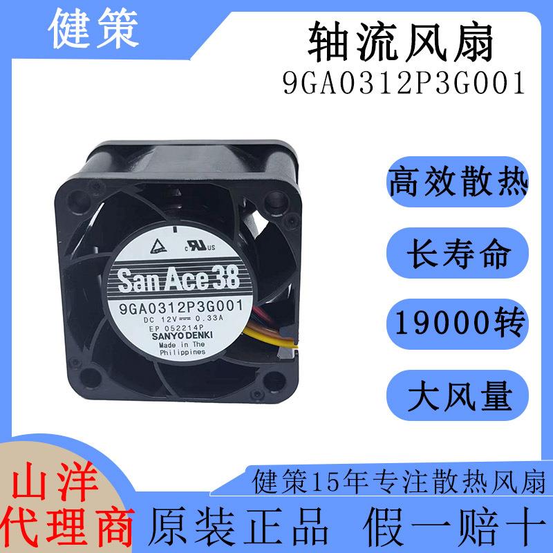 SanAce山洋3828高转速高风压轴流风扇9GA0312P3G001