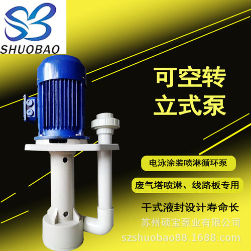 PP立式化工泵ST-20VK-1/15立式泵可空转直立式耐酸碱泵耐腐泵