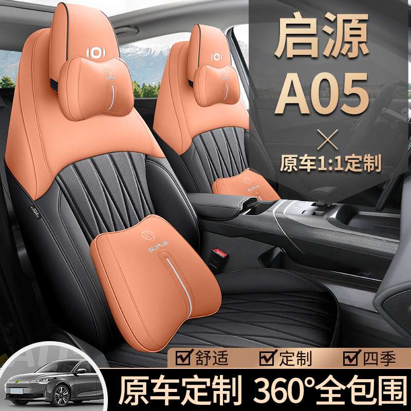 专用长安启源a05座椅套全包围四季真香版汽车坐垫2024款透气皮革