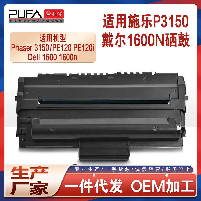 适用戴尔1600硒鼓xeroxPhaser3150硒鼓施乐PE120i打印机墨盒碳粉