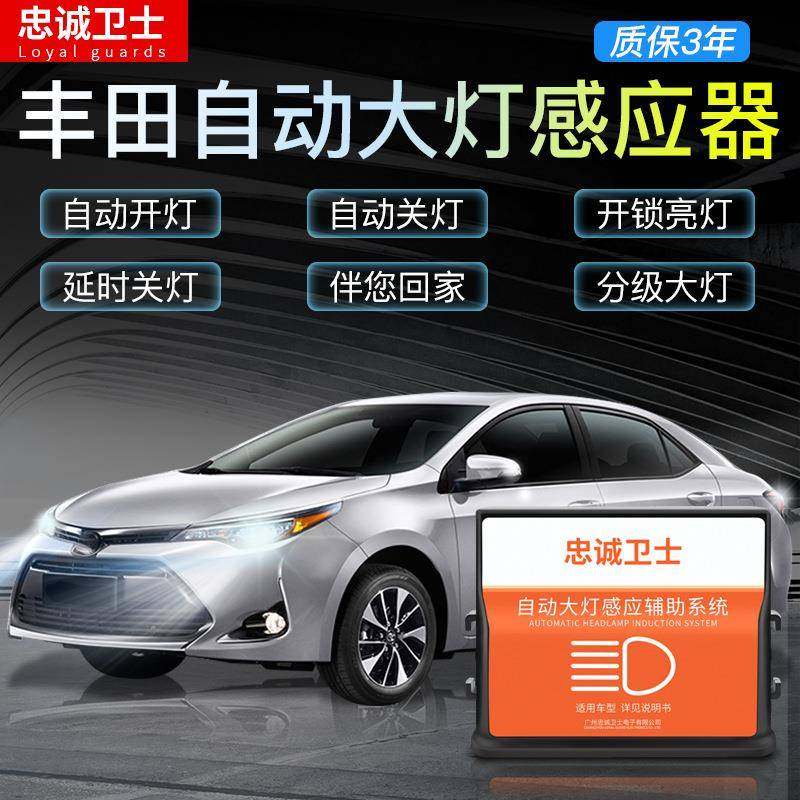忠诚卫士自动大灯感应器适用丰田普拉多雷凌汉兰达rav4凯美瑞改装
