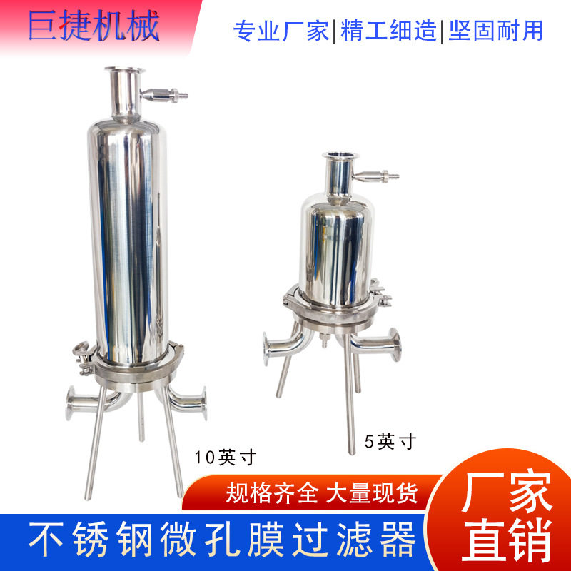 不锈钢卫生级微孔膜过滤器10英寸微孔膜过滤器卫生级单芯过滤器