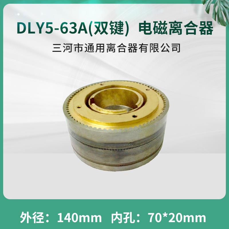 DLY5-63A牙嵌式电磁离合器三河通用离合器DC24V天津机床电器配件