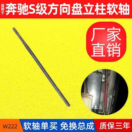 适用奔驰S级方向盘转向软轴S320电机马达软轴S350电动立柱调整