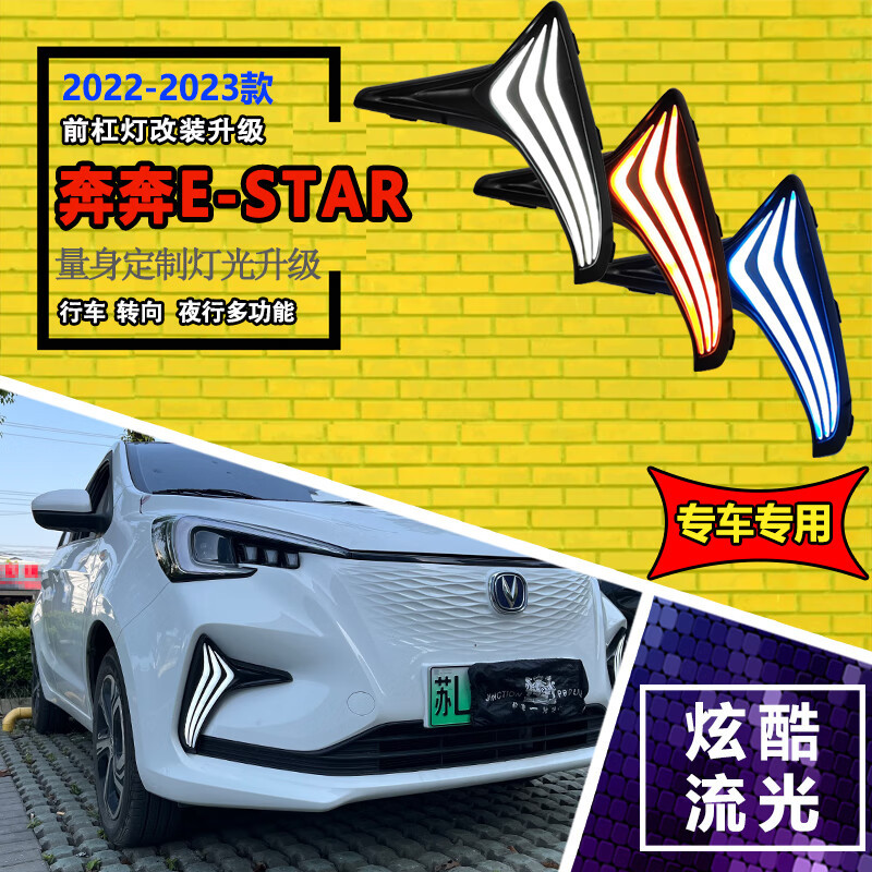 适用于20-23款长安奔奔日行灯奔奔E-Star专用LED前雾灯改装装饰灯