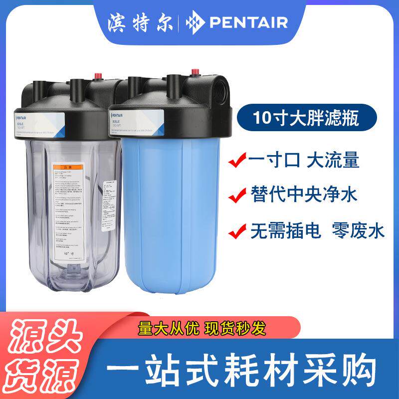 滨特尔1020寸大胖蓝瓶入户全屋中央净水旁通透明白黑前置过滤器