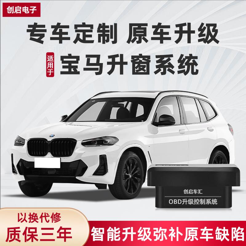 适用宝马1系3系4系5系7系X1X2X3X5X6X7OBD一键锁车自动升窗器改装