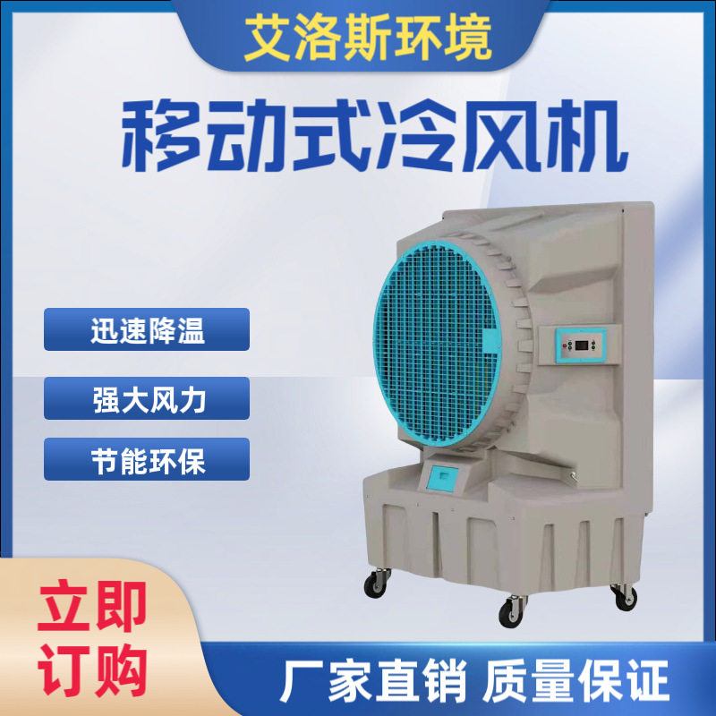 厂家供应便捷可移动人工加水加冰带万向轮车间降温移动式冷风机
