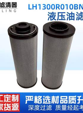 机械滤芯液压滤芯LH1300R010BNHC回油吸油大流量液压油滤芯