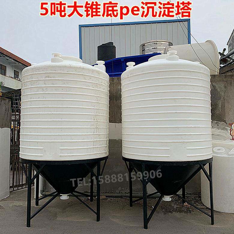 新品5吨沉淀罐污水处理塑料桶耐酸碱锥底水塔大锥度pe水箱带架子