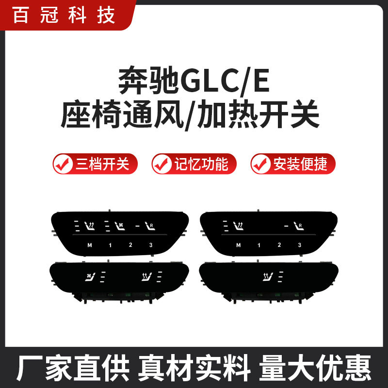 适用奔驰GLC 24款E级座椅通风加热开关改装 无损安装