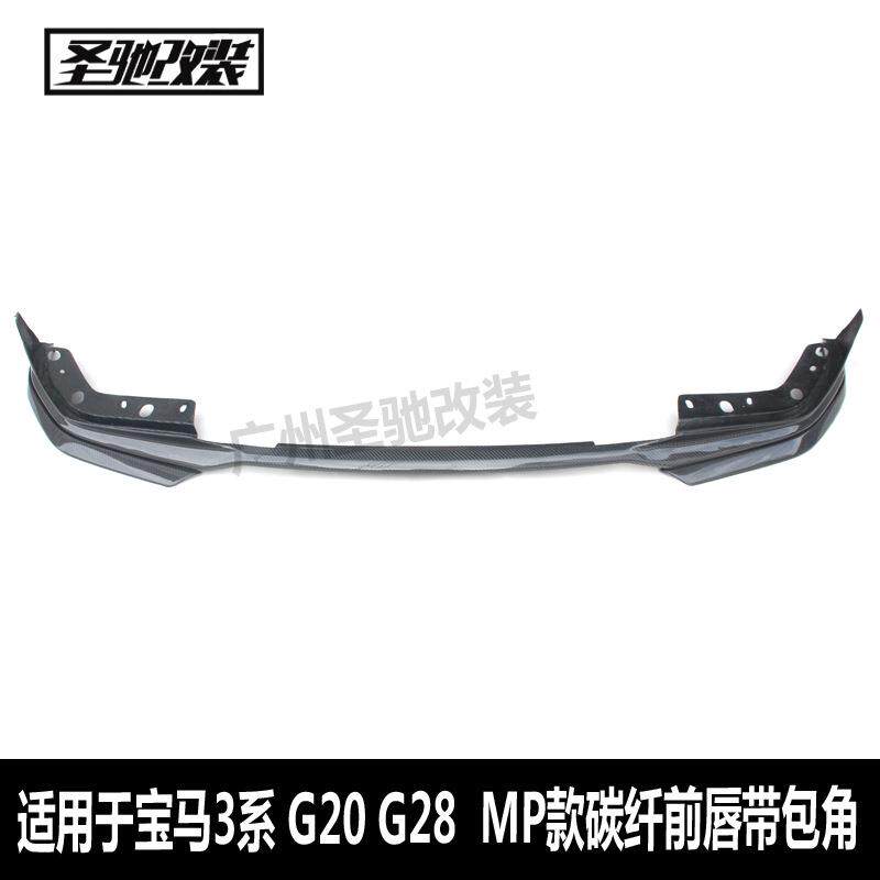 适用于宝马新3系G20MP款碳纤前唇包角汽车改装前唇小包围前铲G28