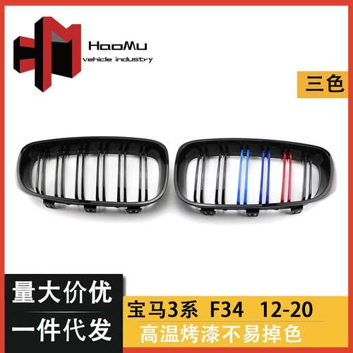 适用于宝马3系亮黑三色双杠中网改装 GT F34前格栅 汽车改装配件