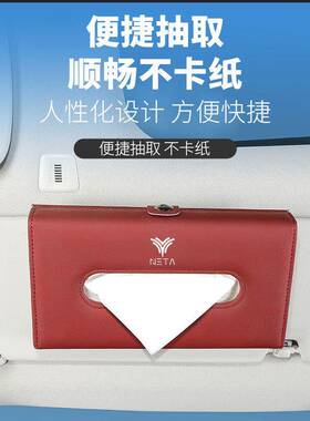 适用哪吒U/V/SN01车载内饰遮阳板皮质纸巾盒03E-TAKE装饰抽纸盒