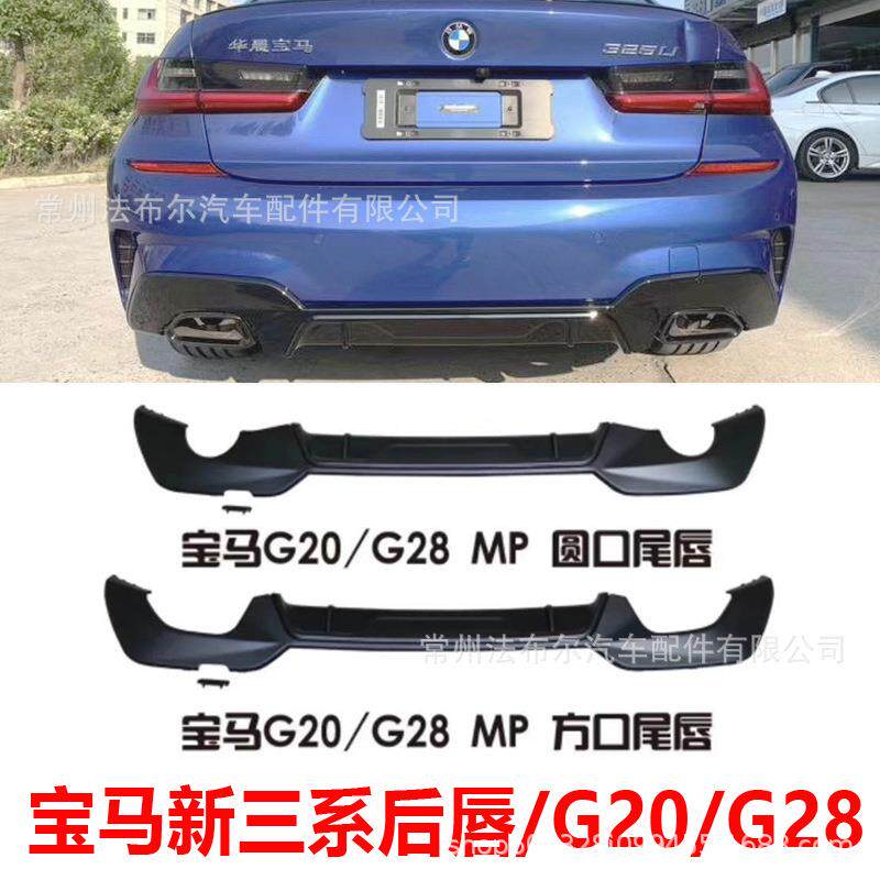 适用于20款新三系mp款后唇改装G20G28后唇碳纤维改装小包围
