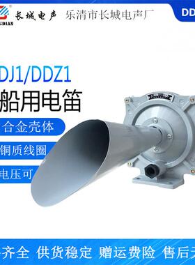 DDZ1电笛交流船用车用DDJ1电笛电喇叭报警器DC24V220V380V